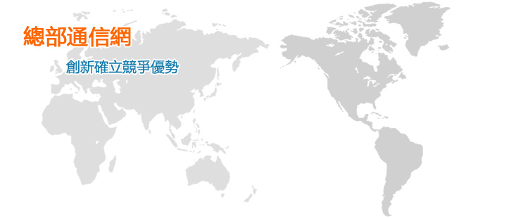 總部通信網